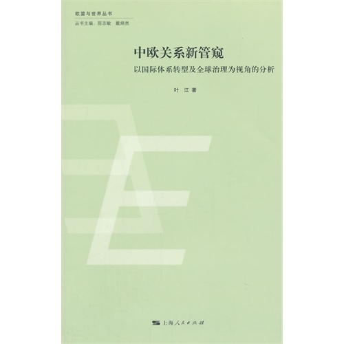 中欧关系新管窥-以国际体系转型及全球治理为视角的分析