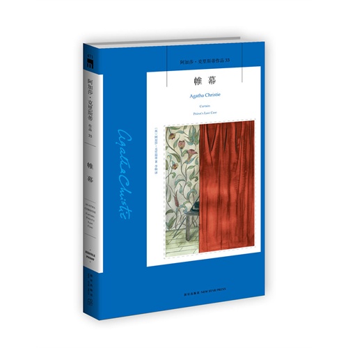 帷幕-阿加莎.克里斯蒂作品33