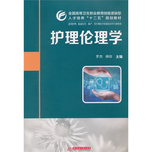 护理伦理学-适用护理.临床医学.助产.药学和医学检验技术等专业使用