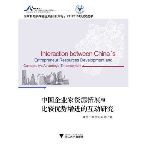 中国企业家资源拓展与比较优势增进的互动研究