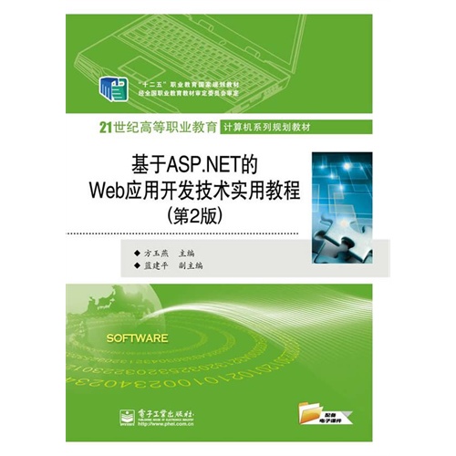 基于ASP.NET的Web应用开发技术实用教程-(第2版)
