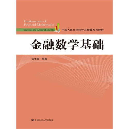 金融数学基础