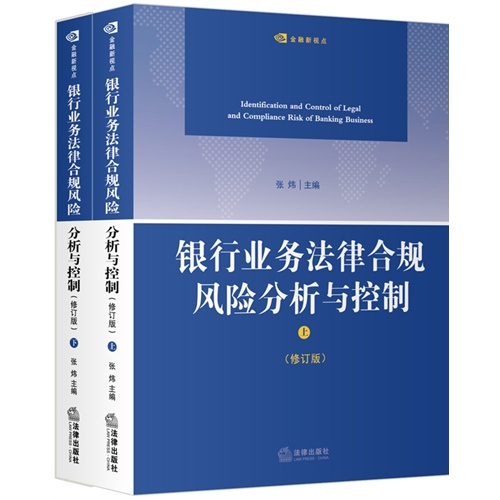 银行业务法律合规风险分析与控制-(上下册)-(修订版)