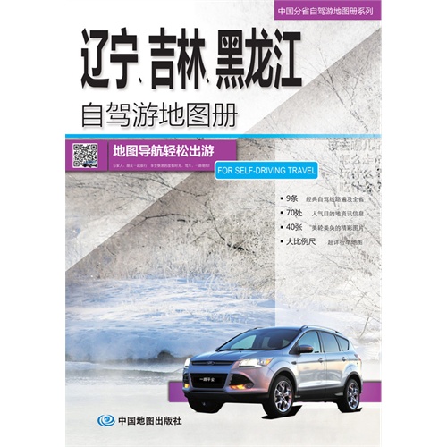 辽宁.吉林.黑龙江自驾游地图册