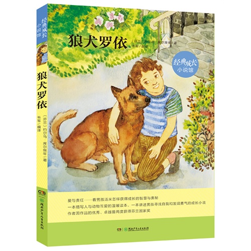 狼犬罗依-经典成长小说馆