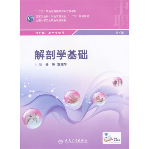 解剖学基础-供护理.助产专业用