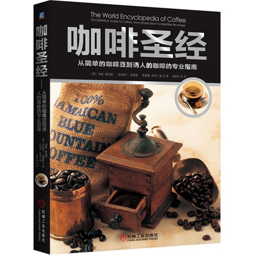咖啡圣经-从简单的咖啡豆到诱人的咖啡的专业指南