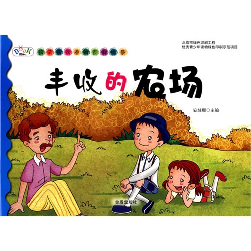 丰收的农场-孩子喜欢看的百科故事