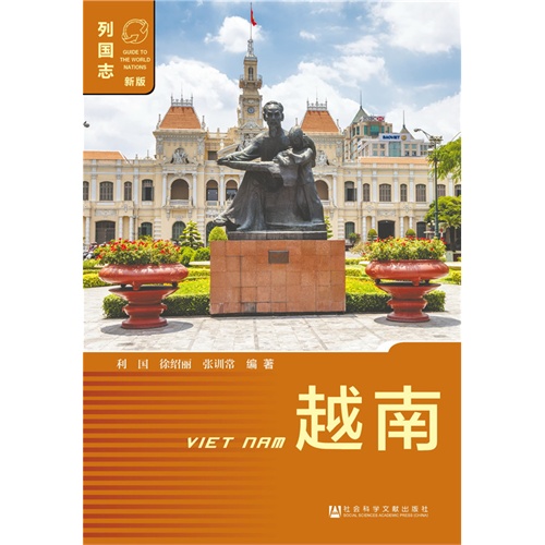 越南-列国志-新版