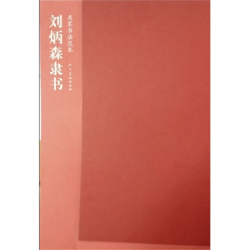刘炳森隶书-名家书法范本