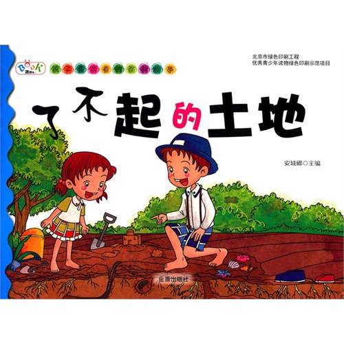 了不起的土地-孩子喜欢看的百科故事