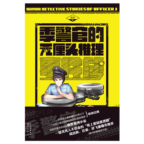 季警官的无厘头推理