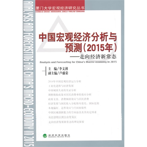 2015年-中国宏观经济分析与预测-走向经济新常态