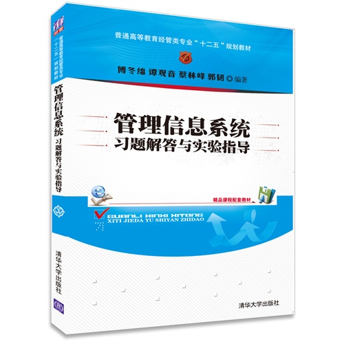 管理信息系统习题解答与实验指导