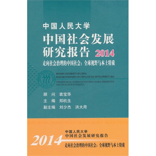 2014-中国人民大学中国社会发展研究报告-走向社会治理的中国社会:全球视野与本土特质