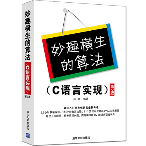 C语言实现-妙趣横生的算法-第2版