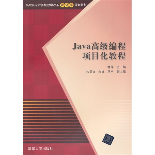 Java高级编程项目化教程