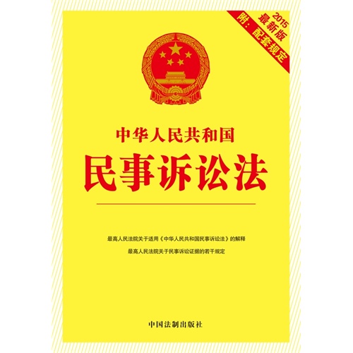 2015-中华人民共和国民事诉讼法-最新版-附:配套规定