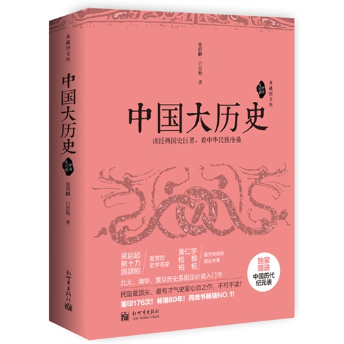 中国大历史-(全2册)-典藏图文版