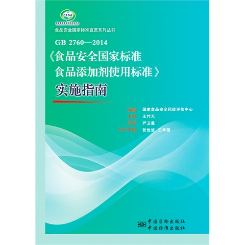 gb27602014食品安全国家标准食品添加剂使用标准实施指南