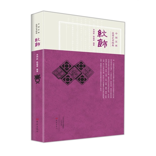 纹饰-中国汉画造型艺术图典