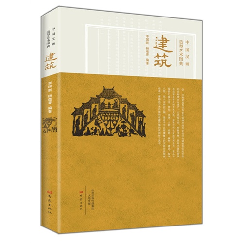 建筑-中国汉画造型艺术图典