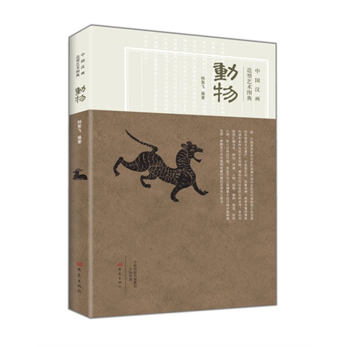 动物-中国汉画造型艺术图典