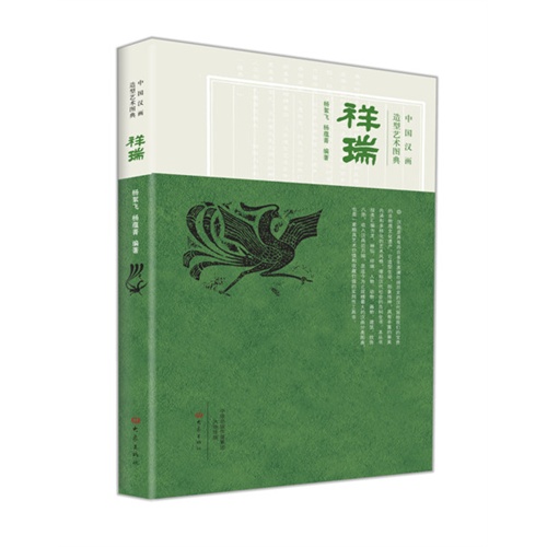祥瑞-中国汉画造型艺术图典