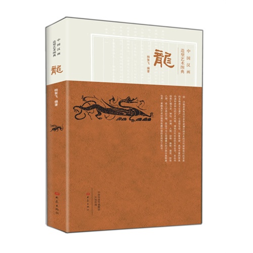 龙-中国汉画造型艺术图典