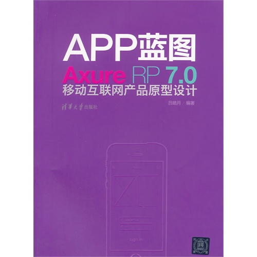 APP蓝图-Axure RP 7.0移动互联网产品原型设计