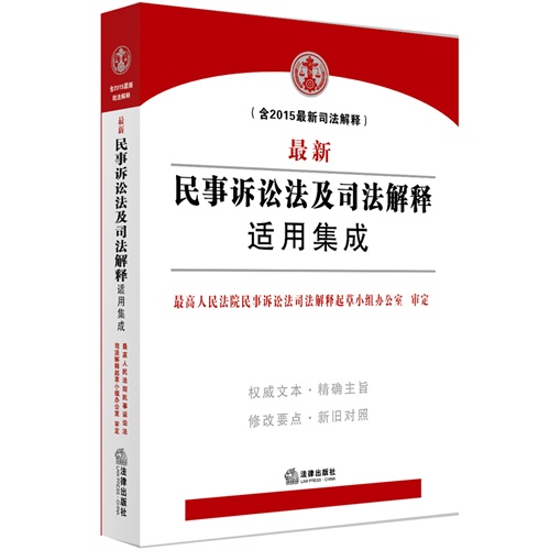 最新民事诉讼法及司法解释适用集成-(含2015最新司法解释)