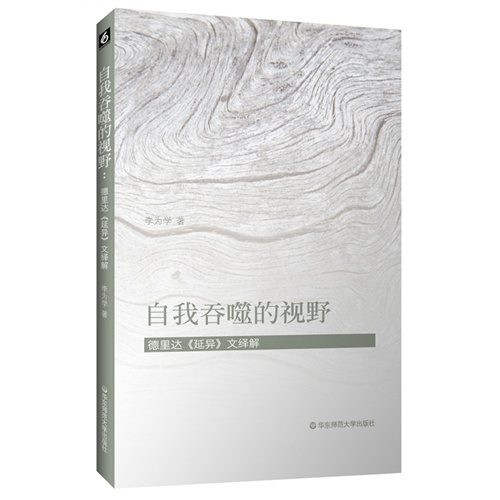 自我吞噬的视野-德里达《延异》文绎解