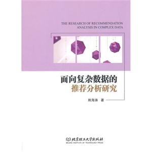 面向复杂数据的推荐分析研究