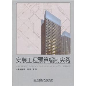 安装工程预算编制实务