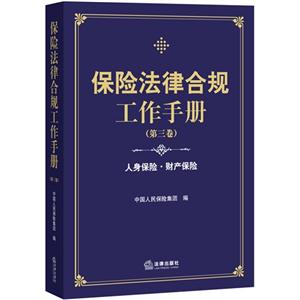 保險法律合規工作手冊-(第三卷)