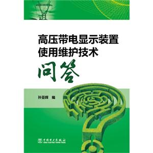 高压带电显示装置使用维护技术问答