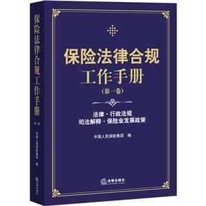 保險法律合規工作手冊-(第一卷)