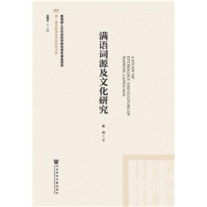 满语词源及文化研究