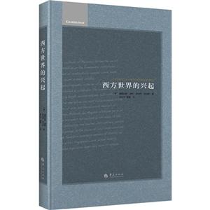 西方世界的兴起