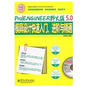 ProlENGINEER野火版5.0模具设计快速入门.进阶与精通-(含多媒体DVD光盘1张)