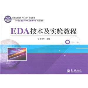 EDA技术及实验教程