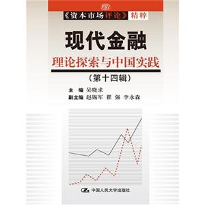 现代金融理论探索与中国实践-(第十四辑)