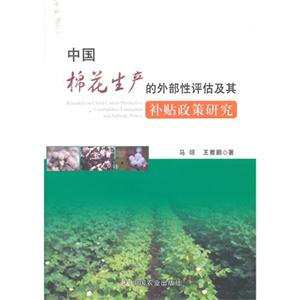 中国棉花生产的外部性评估及其补贴政策研究