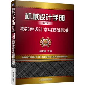 零部件设计常用基础标准-机械设计手册单行本-第5版