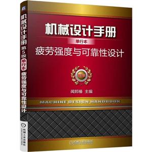 疲劳强度与可靠性设计-机械设计手册单行本-第5版