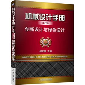 创新设计与绿色设计-机械设计手册单行本-第5版