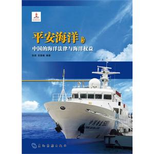 平安海洋-中国海洋法律与海洋权益