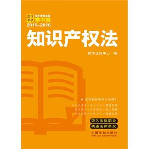 015-2016-知识产权法-学生常用法规掌中宝"