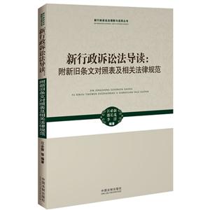 新行政诉讼法导读:附新旧条文对照表及相关法律规范