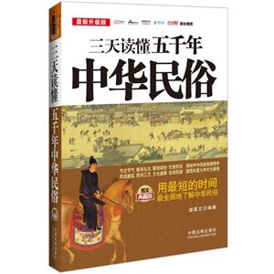 三天读懂五千年中华民俗-最新升级版-图文典藏版